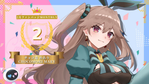 チョコ森めありがファンバッジ獲得者数でマンスリー2位を獲得
