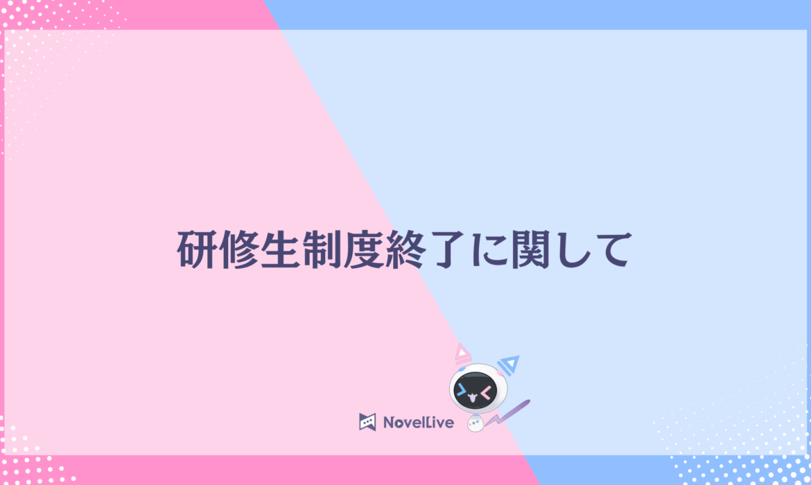 研修生制度終了に関して