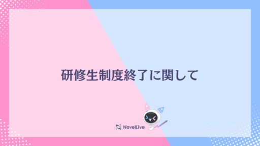 研修生制度終了に関して