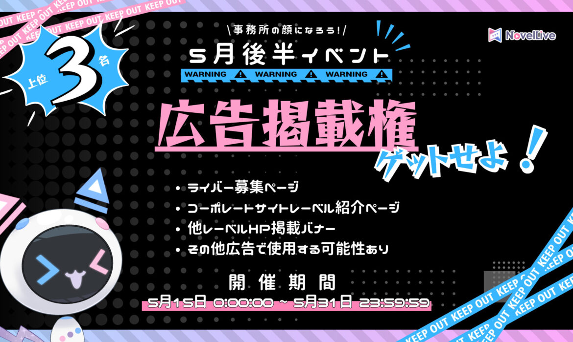 【5月後半イベント】広告掲載権をゲットせよ！