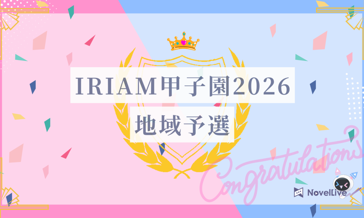 IRIAM甲子園2026 地域予選 通過報告
