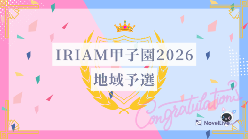 IRIAM甲子園2026 地域予選 通過報告