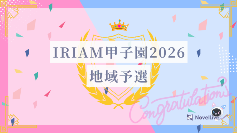 IRIAM甲子園2026 地域予選 通過報告