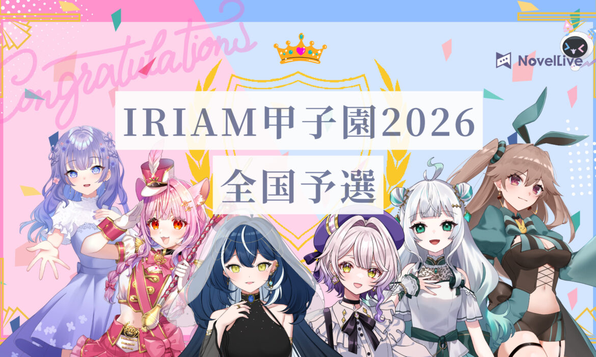 IRIAM甲子園2026 全国予選 通過報告