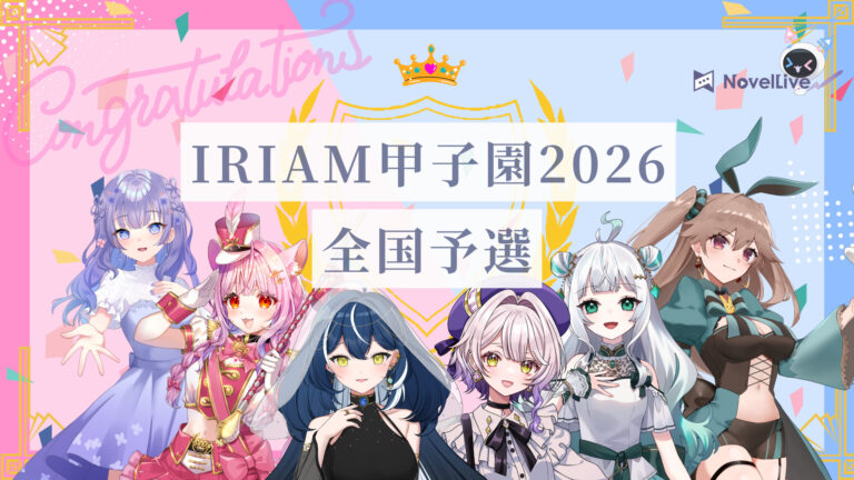 IRIAM甲子園2026 全国予選 通過報告