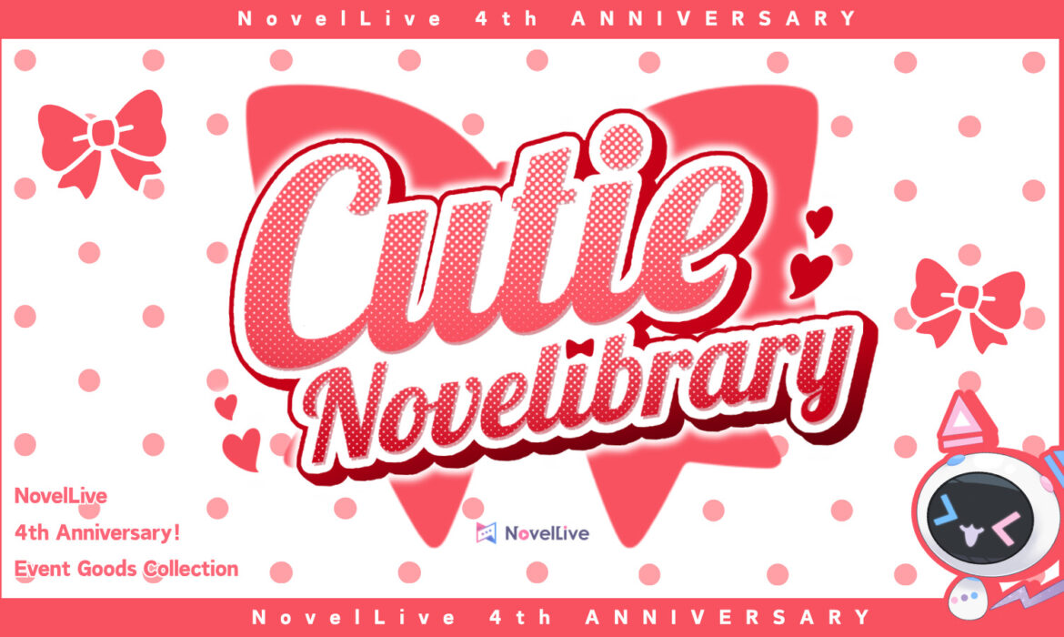 【CutieNovelibrary】4th anniversary goods 発売決定！